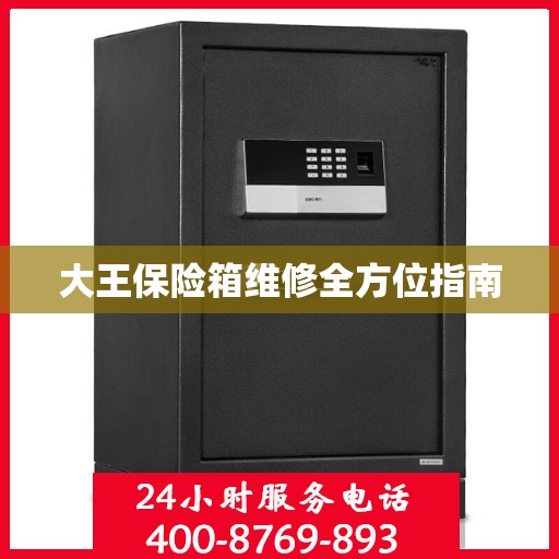 大王保险箱维修全方位指南