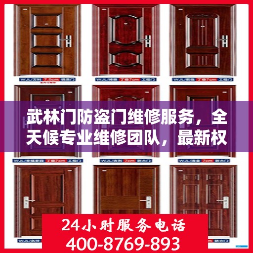 武林门防盗门维修服务，全天候专业维修团队，最新权威推荐服务电话！