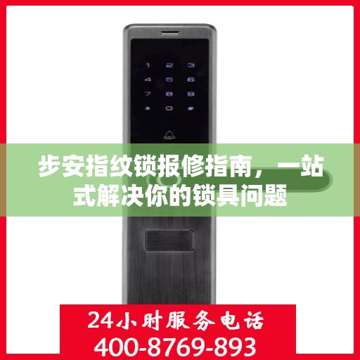 步安指纹锁报修指南，一站式解决你的锁具问题