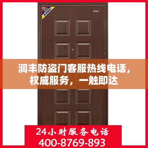 润丰防盗门客服热线电话，权威服务，一触即达