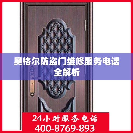奥格尔防盗门维修服务电话全解析