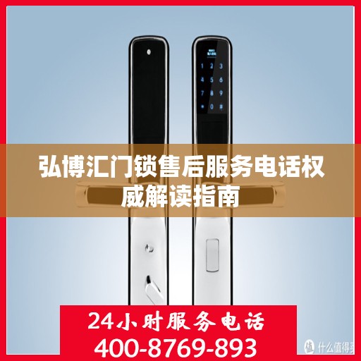 弘博汇门锁售后服务电话权威解读指南