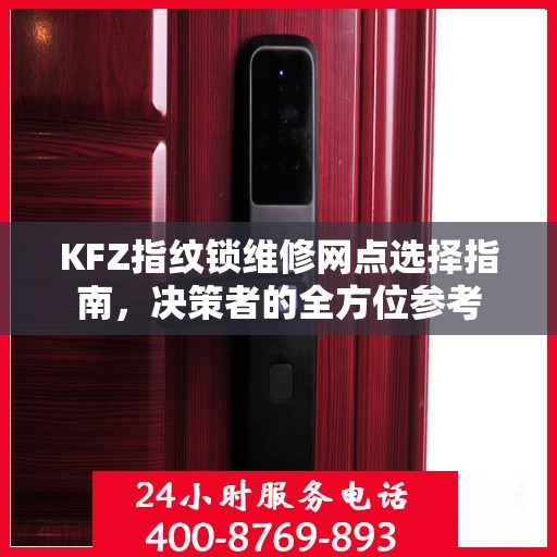 KFZ指纹锁维修网点选择指南，决策者的全方位参考