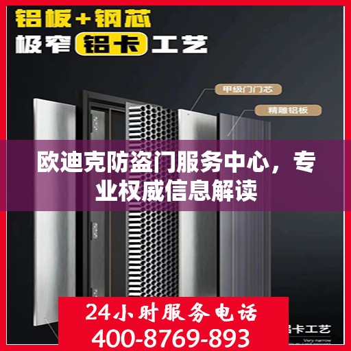 欧迪克防盗门服务中心，专业权威信息解读