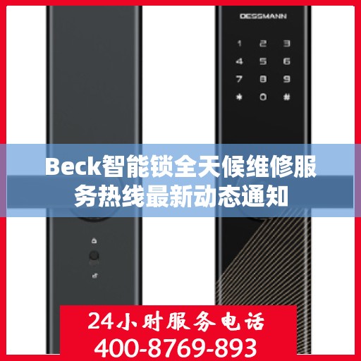 Beck智能锁全天候维修服务热线最新动态通知