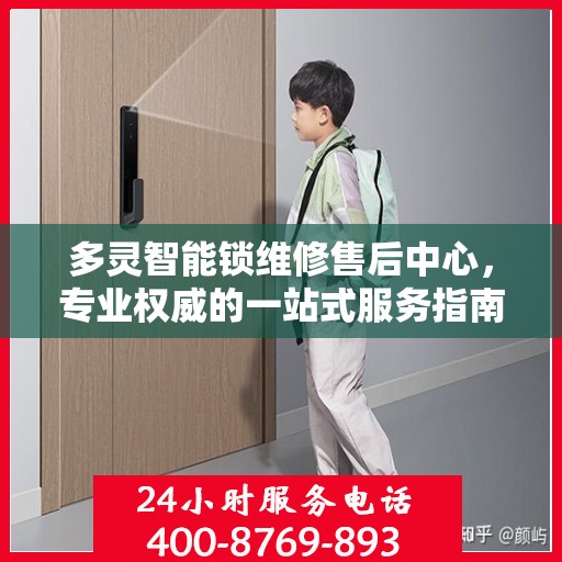 多灵智能锁维修售后中心，专业权威的一站式服务指南