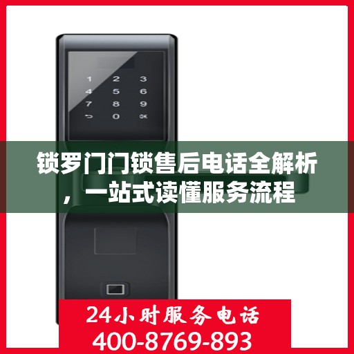 锁罗门门锁售后电话全解析，一站式读懂服务流程