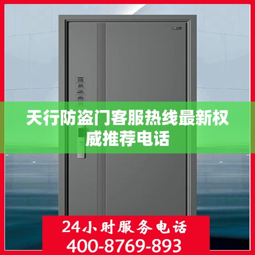 天行防盗门客服热线最新权威推荐电话