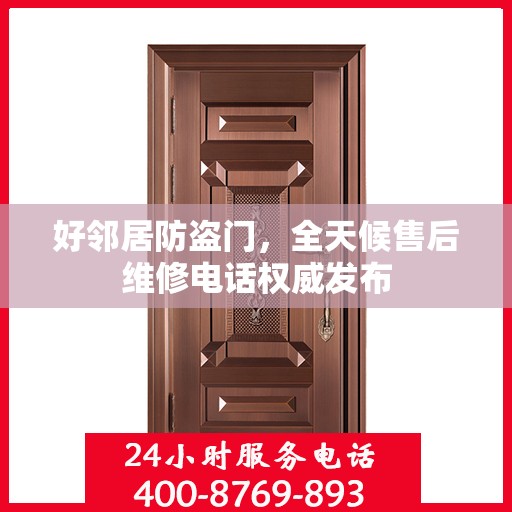 好邻居防盗门，全天候售后维修电话权威发布