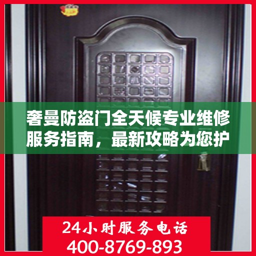 奢曼防盗门全天候专业维修服务指南，最新攻略为您护航