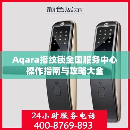 Aqara指纹锁全国服务中心操作指南与攻略大全