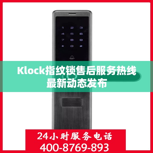 Klock指纹锁售后服务热线最新动态发布