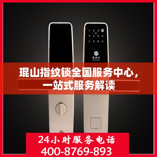 琨山指纹锁全国服务中心，一站式服务解读
