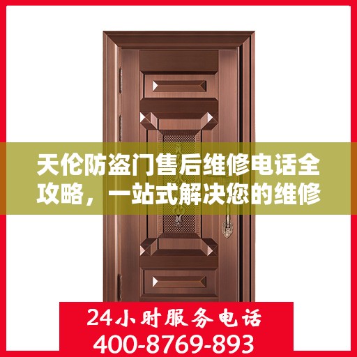 天伦防盗门售后维修电话全攻略，一站式解决您的维修需求