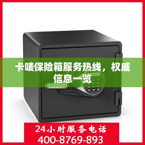 卡唛保险箱服务热线，权威信息一览