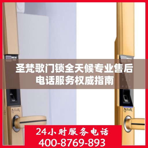 圣梵歌门锁全天候专业售后电话服务权威指南