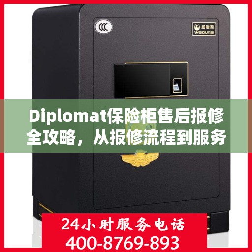 Diplomat保险柜售后报修全攻略，从报修流程到服务细节一网打尽