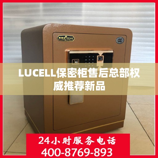 LUCELL保密柜售后总部权威推荐新品