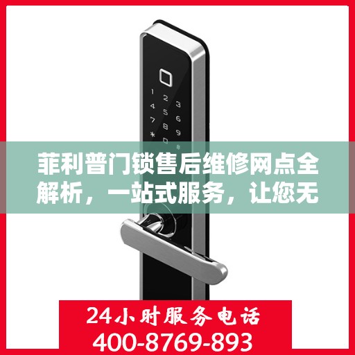 菲利普门锁售后维修网点全解析，一站式服务，让您无忧！