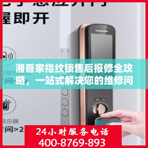 湘吾家指纹锁售后报修全攻略，一站式解决您的维修问题