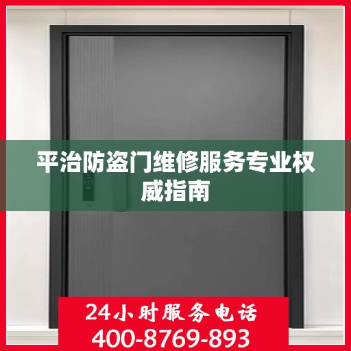 平治防盗门维修服务专业权威指南