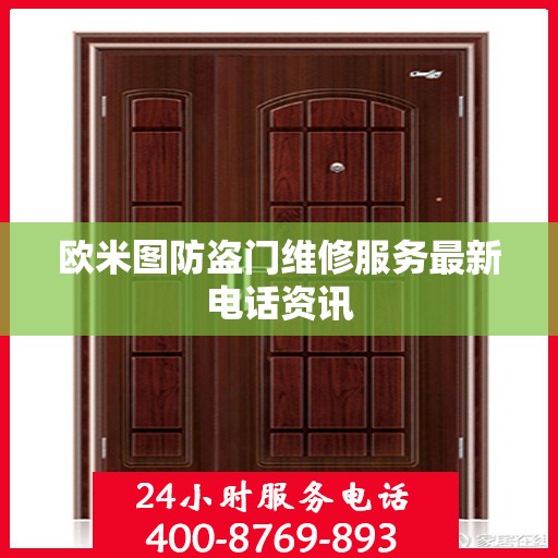 欧米图防盗门维修服务最新电话资讯
