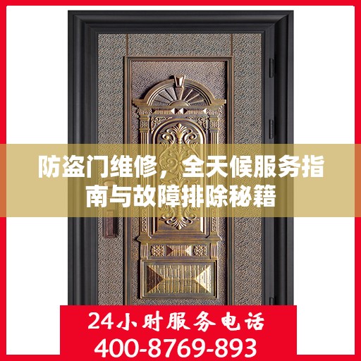 防盗门维修，全天候服务指南与故障排除秘籍