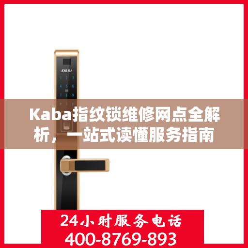 Kaba指纹锁维修网点全解析，一站式读懂服务指南