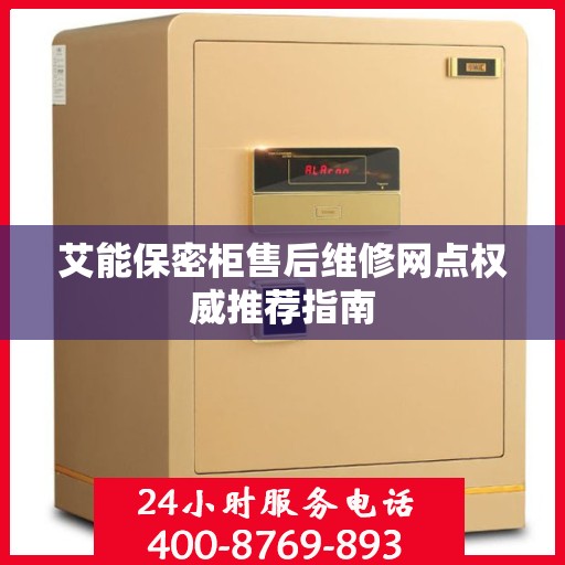 艾能保密柜售后维修网点权威推荐指南