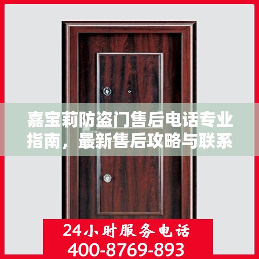 嘉宝莉防盗门售后电话专业指南，最新售后攻略与联系方式