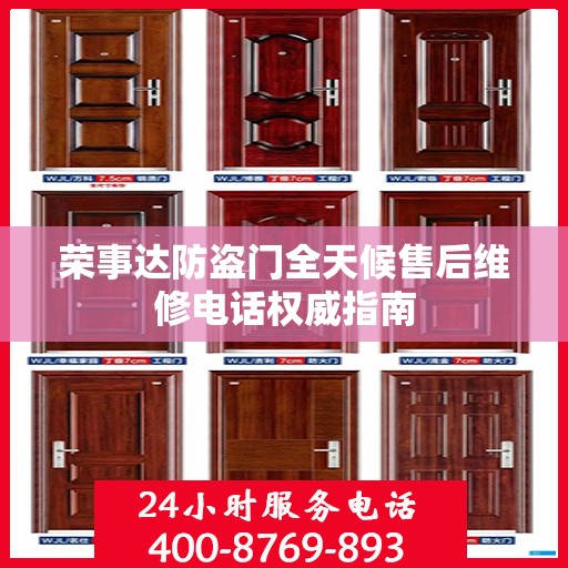 荣事达防盗门全天候售后维修电话权威指南