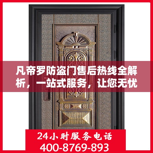 凡帝罗防盗门售后热线全解析，一站式服务，让您无忧购门