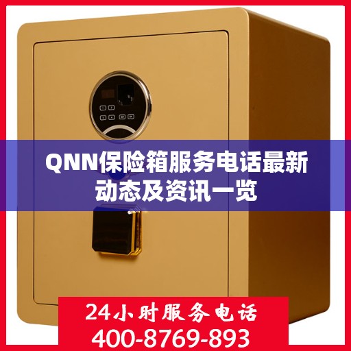 QNN保险箱服务电话最新动态及资讯一览