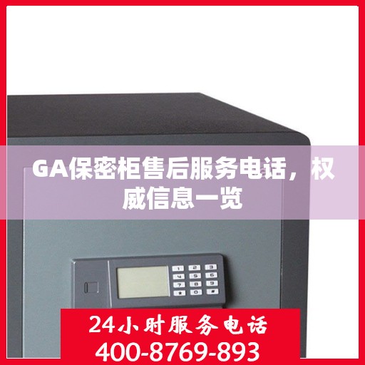 GA保密柜售后服务电话，权威信息一览