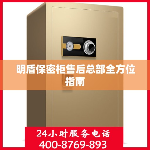 明盾保密柜售后总部全方位指南