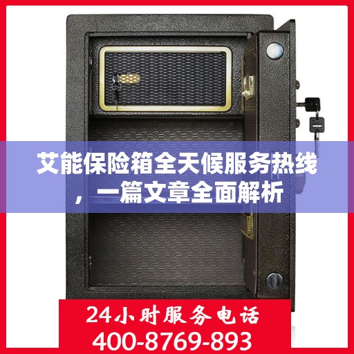 艾能保险箱全天候服务热线，一篇文章全面解析
