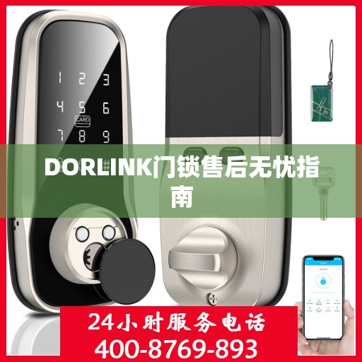 DORLINK门锁售后无忧指南
