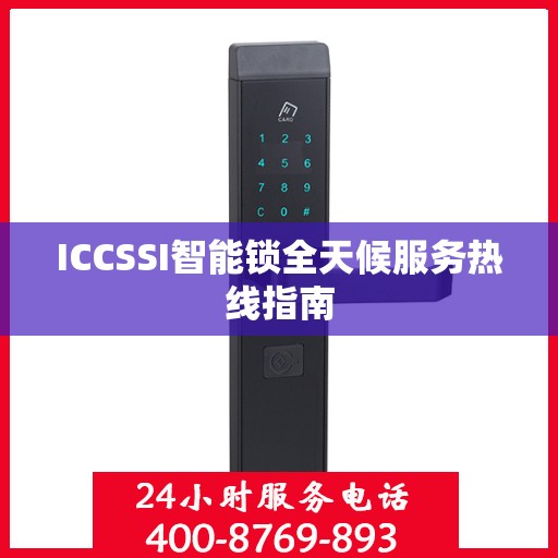 ICCSSI智能锁全天候服务热线指南
