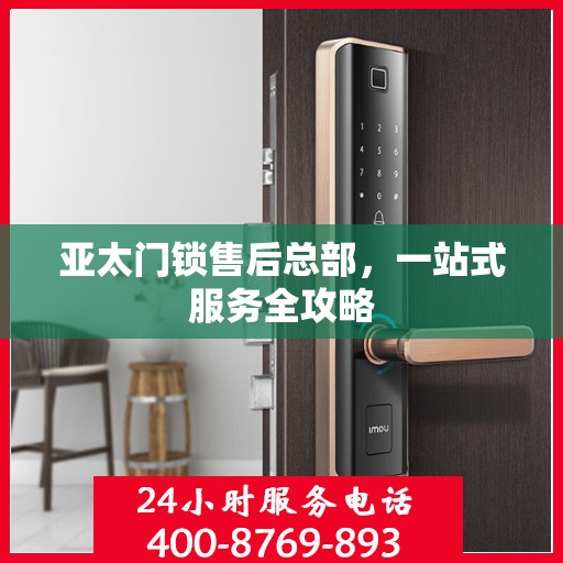 亚太门锁售后总部，一站式服务全攻略