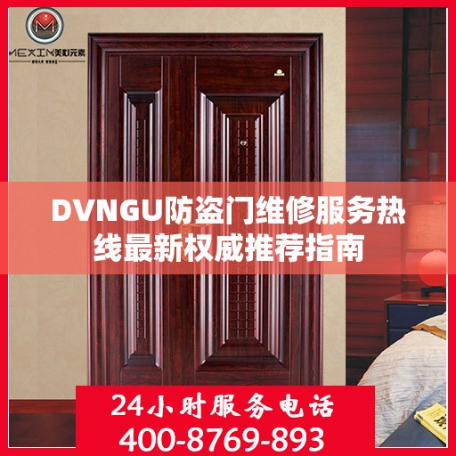 DVNGU防盗门维修服务热线最新权威推荐指南