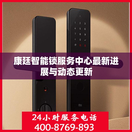 康廷智能锁服务中心最新进展与动态更新
