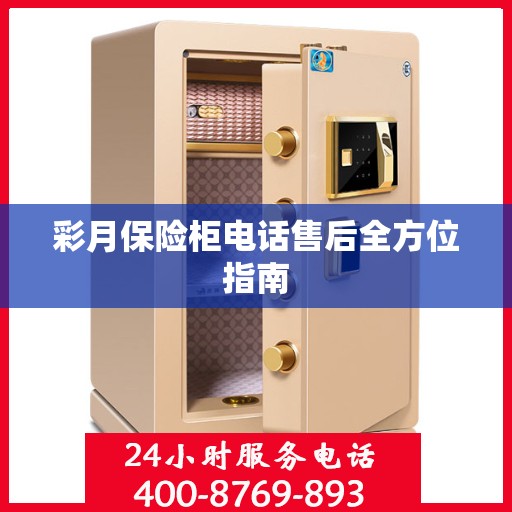彩月保险柜电话售后全方位指南