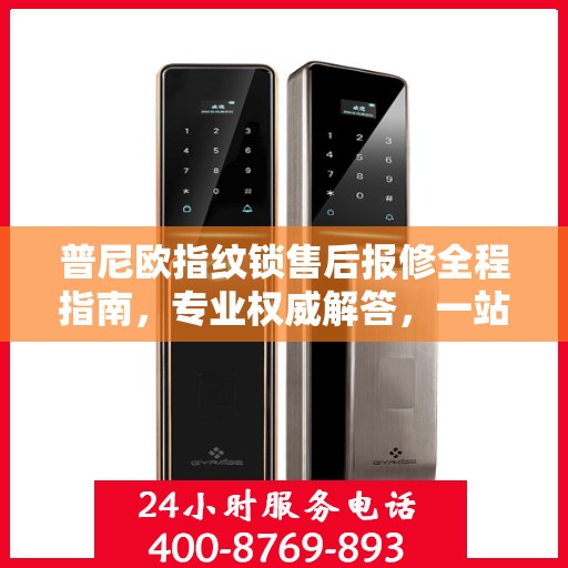 普尼欧指纹锁售后报修全程指南，专业权威解答，一站式解决您的维修烦恼