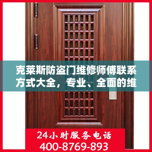 克莱斯防盗门维修师傅联系方式大全，专业、全面的维修攻略