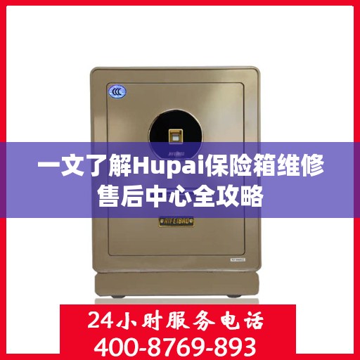一文了解Hupai保险箱维修售后中心全攻略