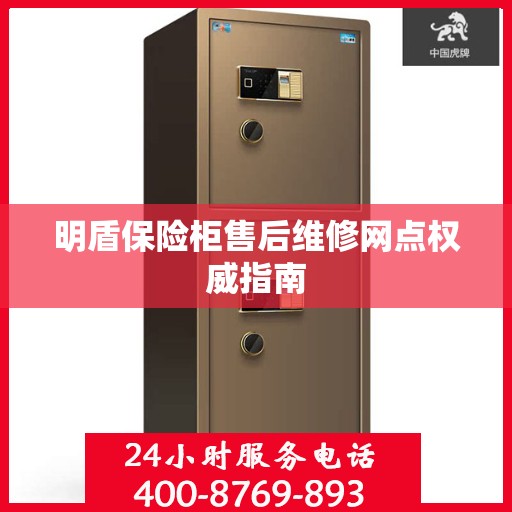 明盾保险柜售后维修网点权威指南