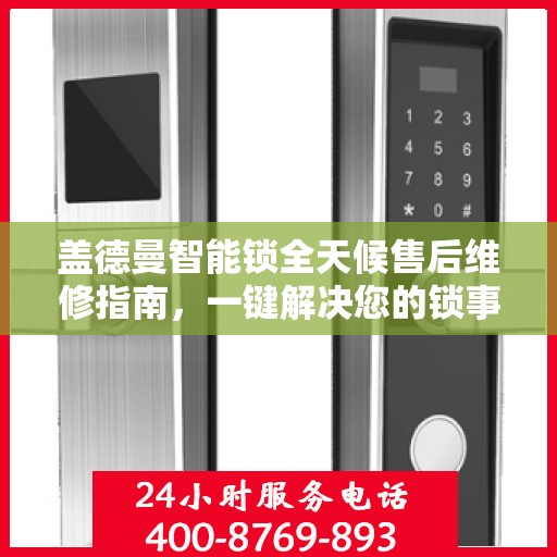 盖德曼智能锁全天候售后维修指南，一键解决您的锁事烦恼