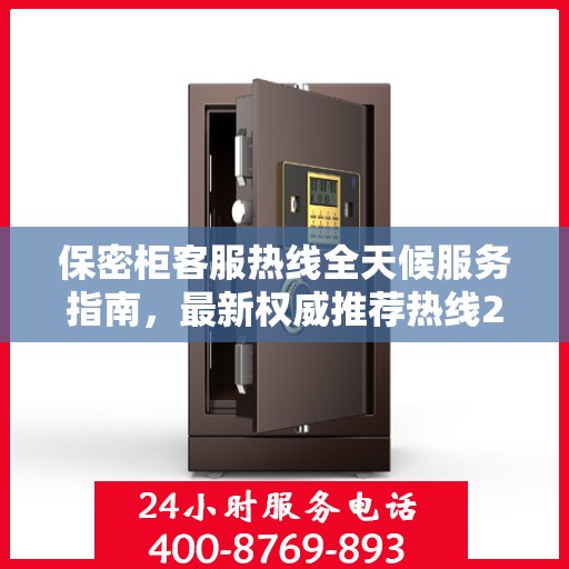 保密柜客服热线全天候服务指南，最新权威推荐热线24小时不打烊