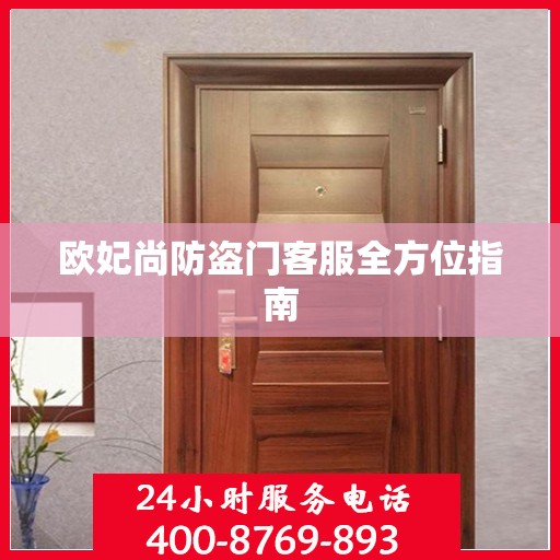 欧妃尚防盗门客服全方位指南