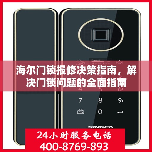 海尔门锁报修决策指南，解决门锁问题的全面指南